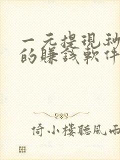一元提现秒到账的赚钱软件