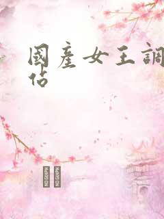 国产女王调教网站