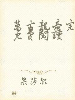 万古龙帝完整版免费阅读