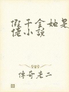 假千金她是真大佬小说