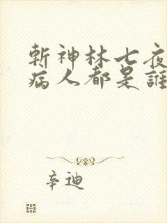 斩神林七夜六个病人都是谁