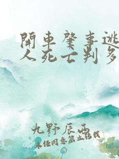 开车肇事逃逸致人死亡判多少年