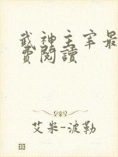 武神主宰最新免费阅读