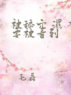 被舔穴 湿 不要被看到
