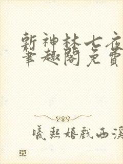 斩神林七夜小说笔趣阁免费阅读