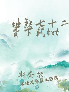 地煞七十二变免费下载txt