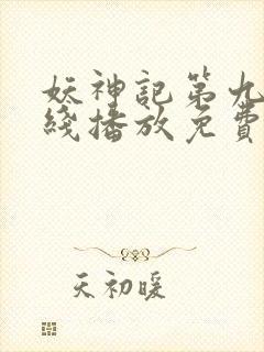 妖神记第九季在线播放免费