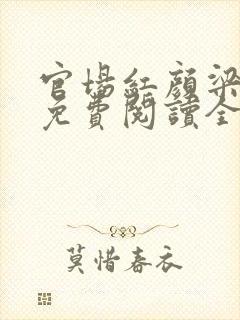 官场红颜梁志远免费阅读全文