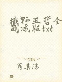 撒野巫哲全文无删减版txt
