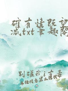 确有情既望无删减txt笔趣阁