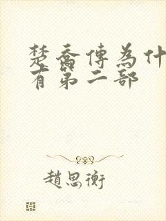 楚乔传为什么没有第二部