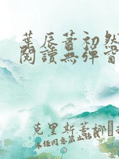 叶辰萧初然免费阅读无弹窗笔趣阁