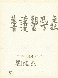 万渣朝凰免费观看漫画下拉式