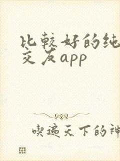 比较好的纯净的交友app