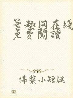 笔趣网在线小说免费阅读