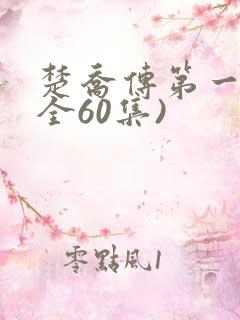 楚乔传第一部(全60集)