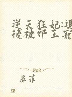 逆天狂妃:退婚后被邪王宠上天