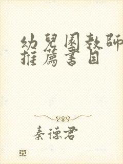 幼儿园教师书籍推荐书目