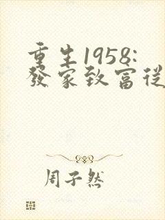 重生1958:发家致富从南锣鼓巷开始听书