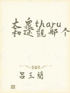 大众tharu和途观哪个好