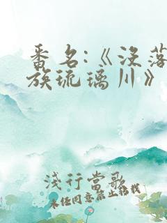 番名:《没落贵族琉璃川》在线观看