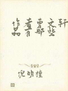 作者曹文轩的作品有哪些