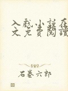 入戏小说在线全文免费阅读