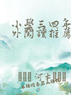 小学三四年级课外阅读推荐书目