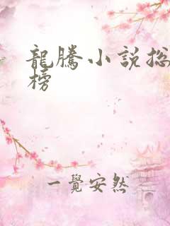 龙腾小说总排行榜