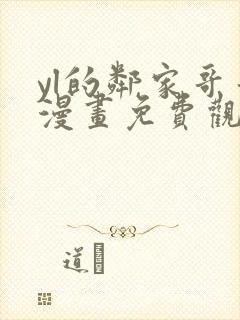 yl的邻家哥哥漫画免费观看下拉式漫画最
