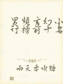男频玄幻小说排行榜前十名