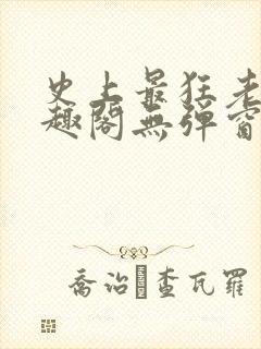 史上最狂老祖笔趣阁无弹窗
