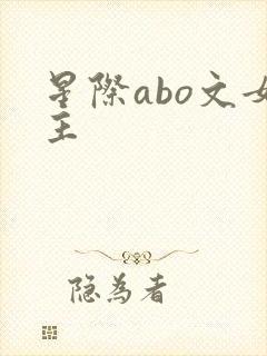 星际abo文女主