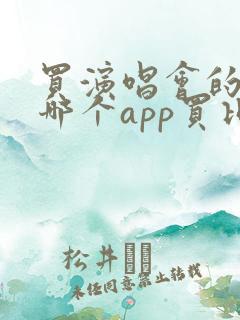 买演唱会的票在哪个app买比较好