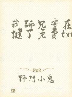 我师兄实在太稳健了免费txt下载