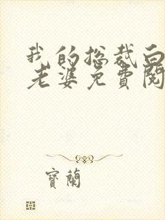 我的总裁白富美老婆免费阅读
