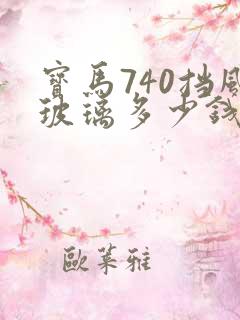 宝马740挡风玻璃多少钱