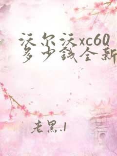 沃尔沃xc60多少钱全新沃尔沃xc60报价