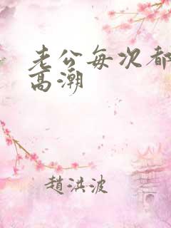老公每次都让我高潮