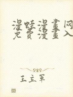 漫蛙漫画网页面免费漫画入口