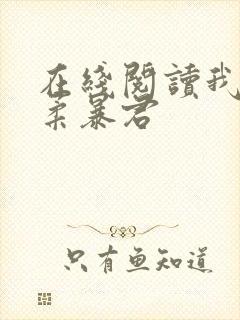 在线阅读我的温柔暴君