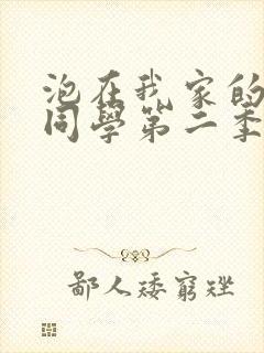 泡在我家的黑田同学第二季免费观看动漫