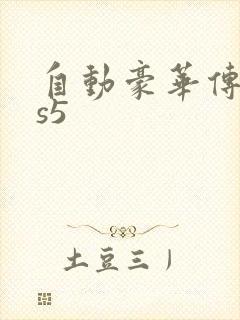 自动豪华传祺gs5
