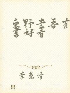 东野圭吾有哪些书好看