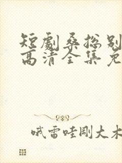 短剧桑总别虐了高清全集免费观看