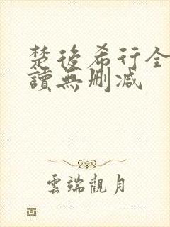 楚后希行全文阅读无删减