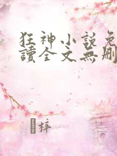 狂神小说免费阅读全文无删减