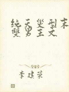 纯天灾型末世文双男主文