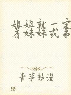 姐姐就一定要让着妹妹或弟弟吗?