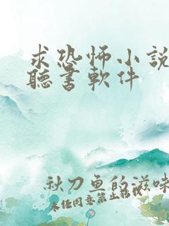 求恐怖小说多的听书软件
